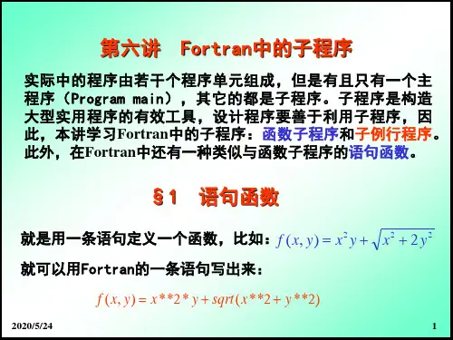 第六讲Fortran中的子程序讲义