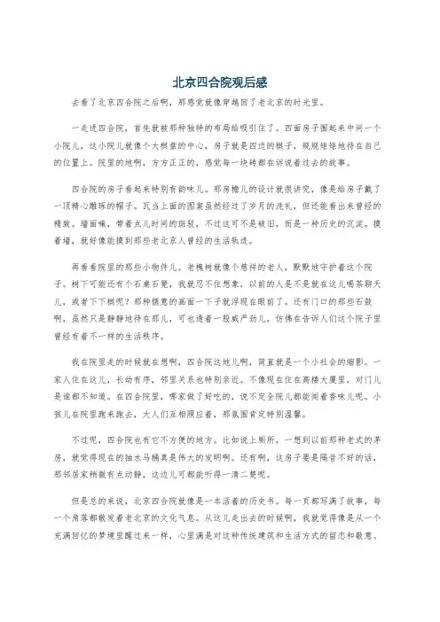 北京四合院观后感