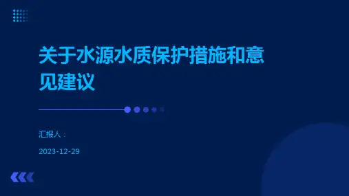 关于水源水质保护措施和意见建议