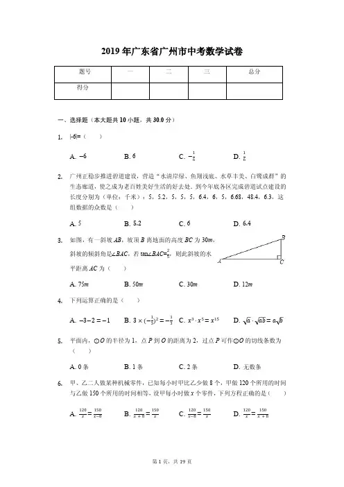 2019年广东省广州市中考数学试卷答案解析版