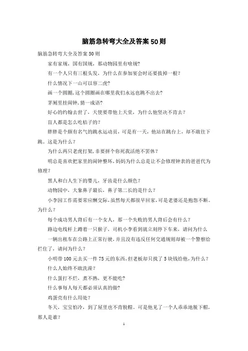 脑筋急转弯大全及答案50则