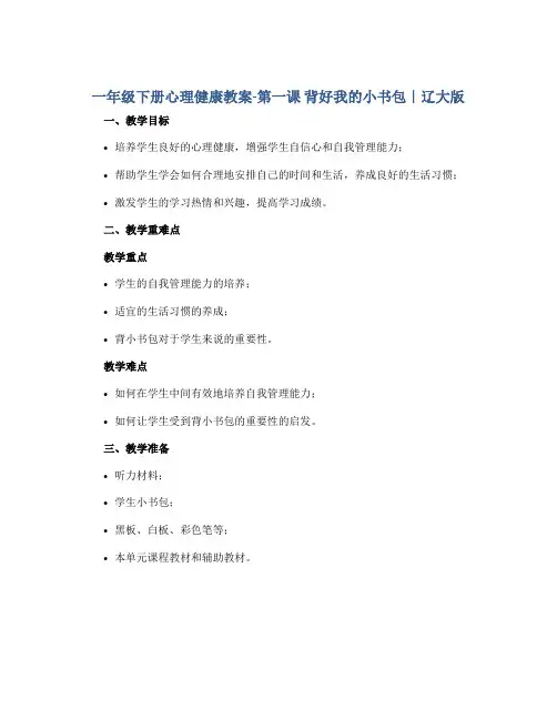 一年级下册心理健康教案-第一课 背好我的小书包｜辽大版 