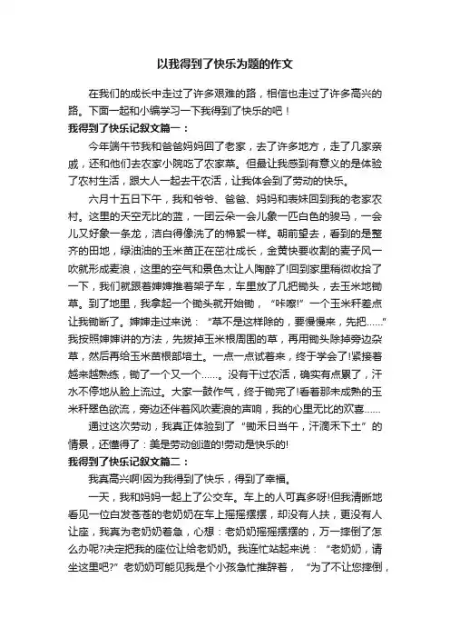 以我得到了快乐为题的作文