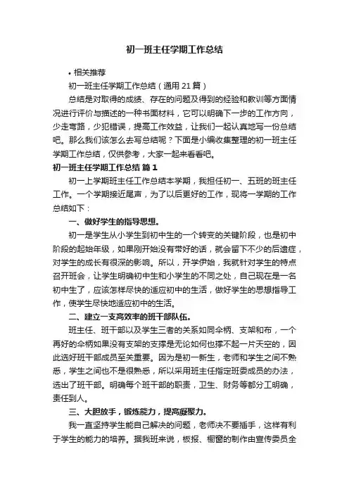 初一班主任学期工作总结
