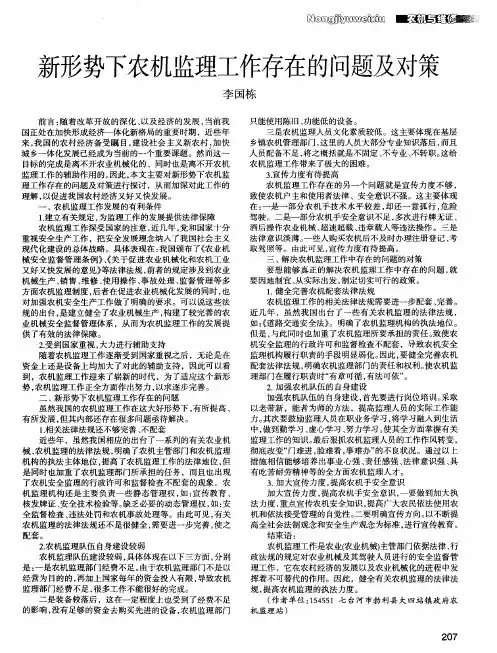 新形势下农机监理工作存在的问题及对策