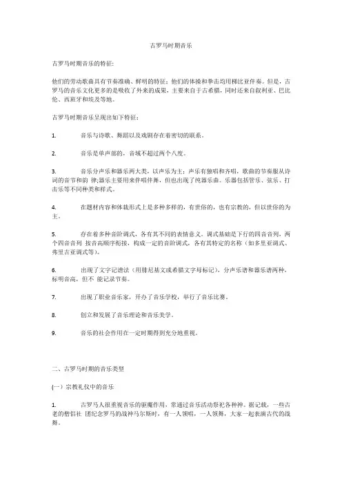 西方音乐史复习--2.古罗马
