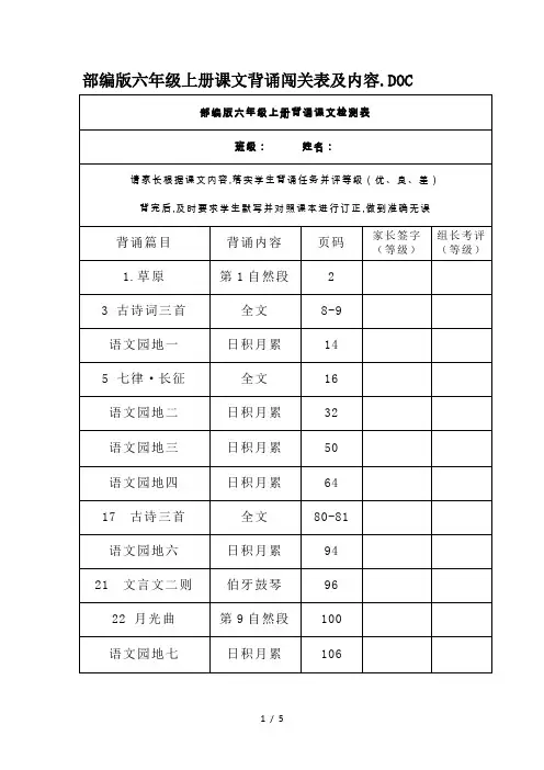 部编版六年级上册课文背诵闯关表及内容