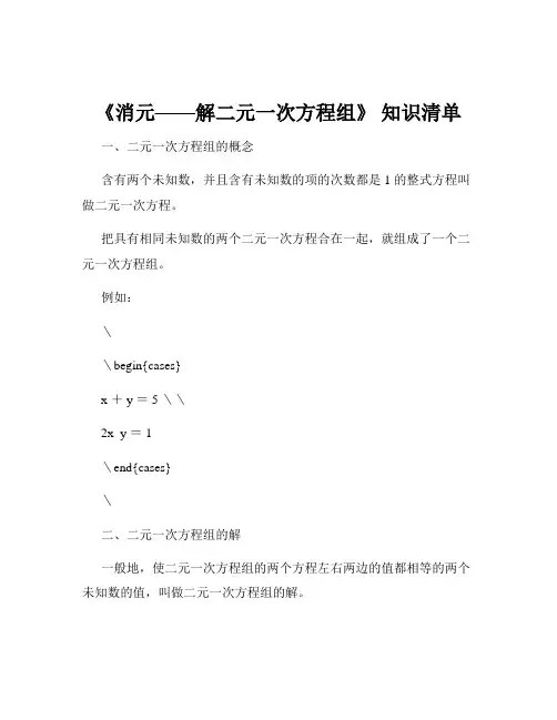 《消元——解二元一次方程组》 知识清单