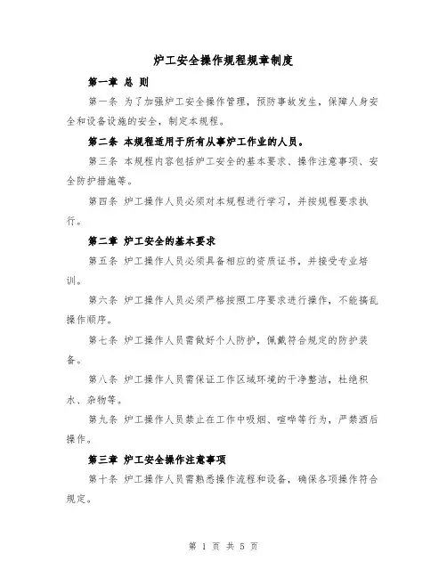 炉工安全操作规程规章制度(三篇)