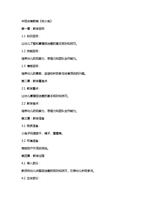 中班体育教案《找小兔》