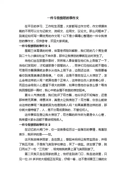一件令我愤怒的事作文6篇