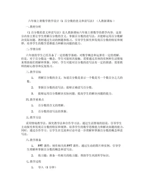 六年级上册数学教学设计《1百分数的意义和读写法》(人教新课标 )