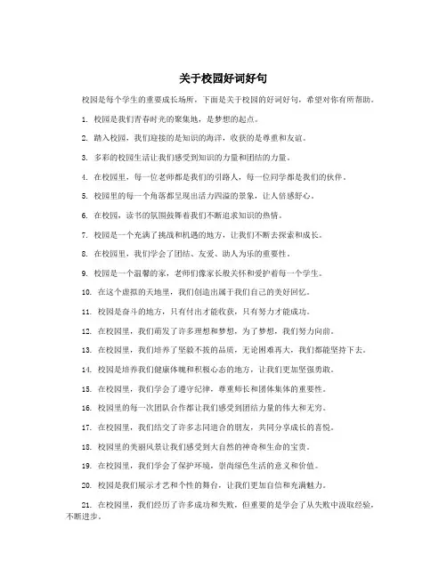 关于校园好词好句