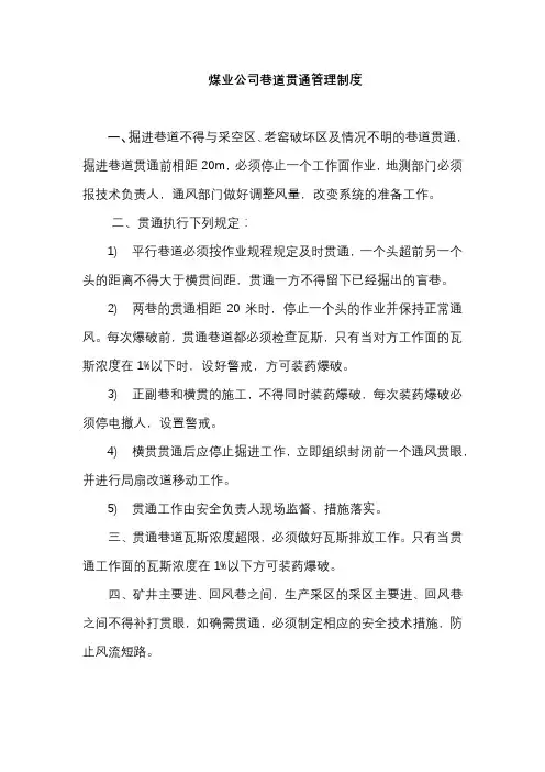 煤业公司巷道贯通管理制度