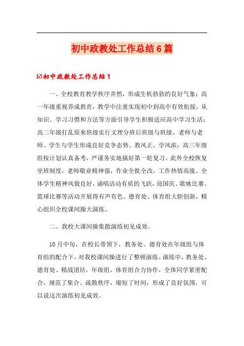初中政教处工作总结6篇
