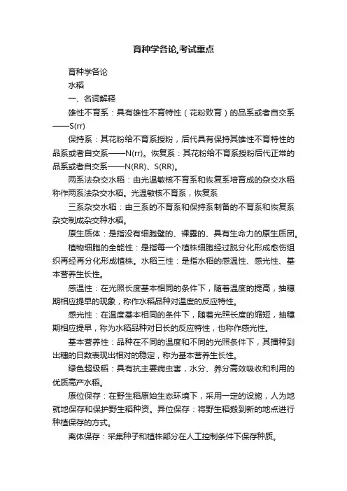 育种学各论,考试重点