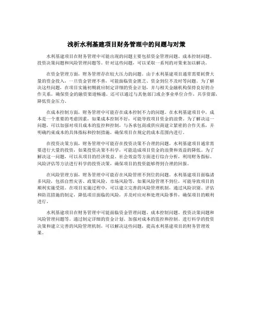 浅析水利基建项目财务管理中的问题与对策