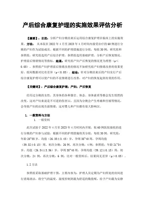 产后综合康复护理的实施效果评估分析