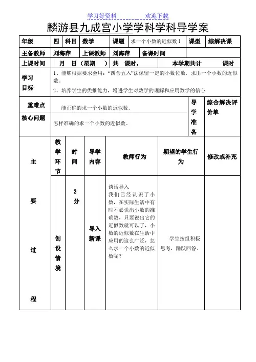 四数导学案求一个小数的近似数