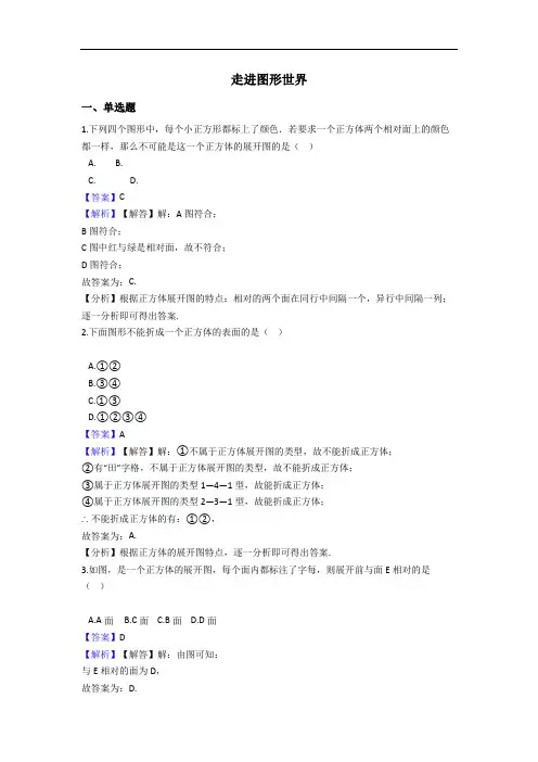 苏科版七年级数学上册第5章  走进图形世界单元复习练习(解析版)