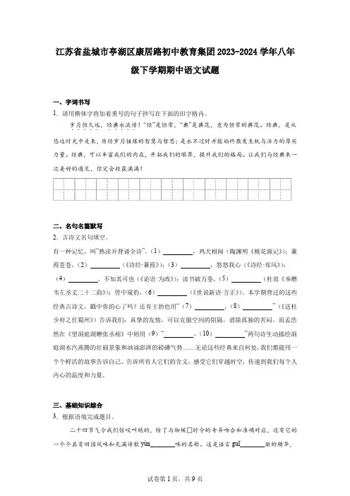 江苏省盐城市亭湖区康居路初中教育集团2023-2024学年八年级下学期期中语文试题