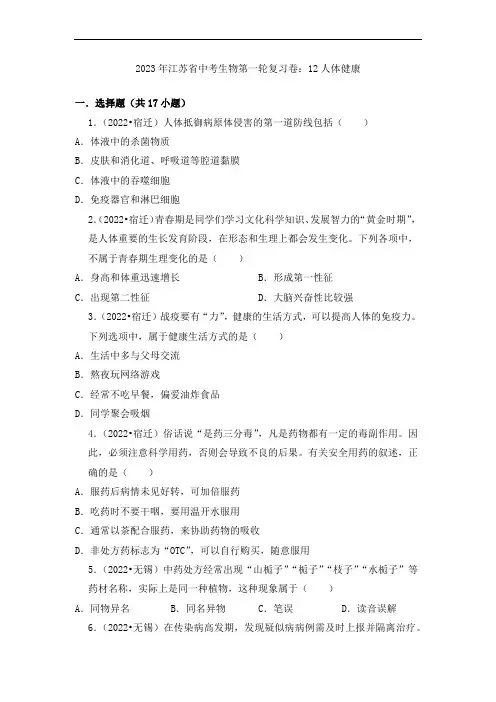 2023年江苏省中考生物第一轮复习卷：12人体健康