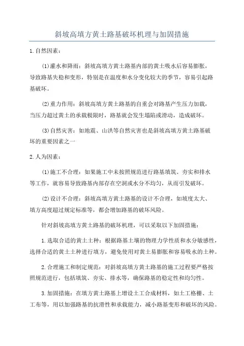 斜坡高填方黄土路基破坏机理与加固措施