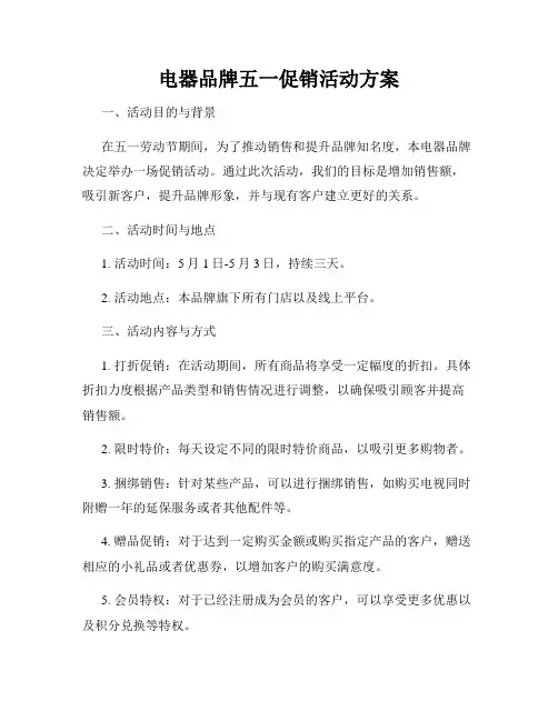 电器品牌五一促销活动方案