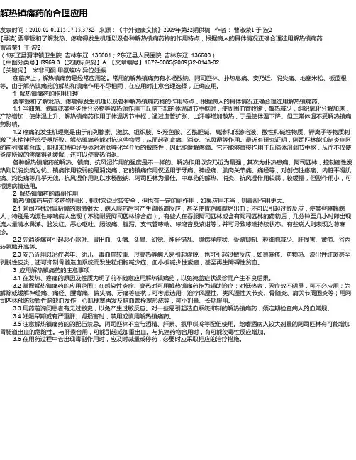 解热镇痛药的合理应用