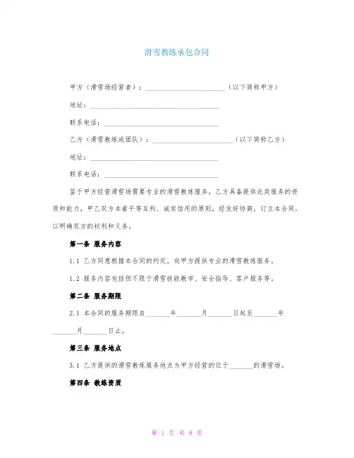 滑雪教练承包合同