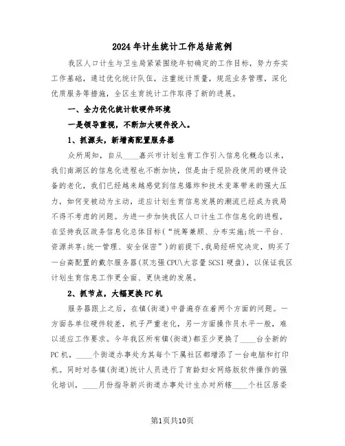 2024年计生统计工作总结范例(3篇)
