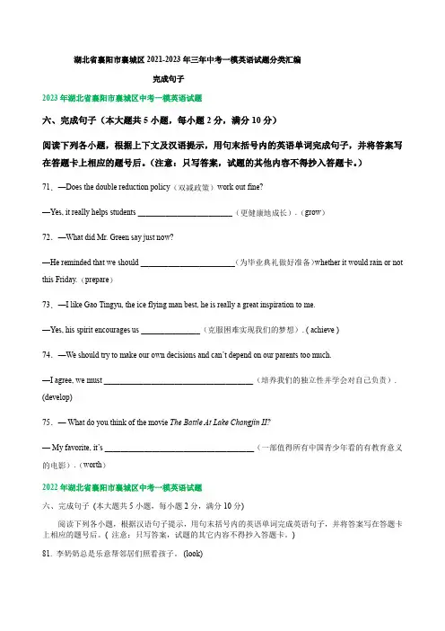湖北省襄阳市襄城区2021-2023年三年中考一模英语试题分类汇编：完成句子(含答案)