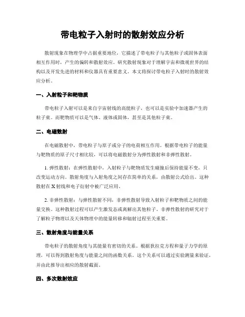 带电粒子入射时的散射效应分析