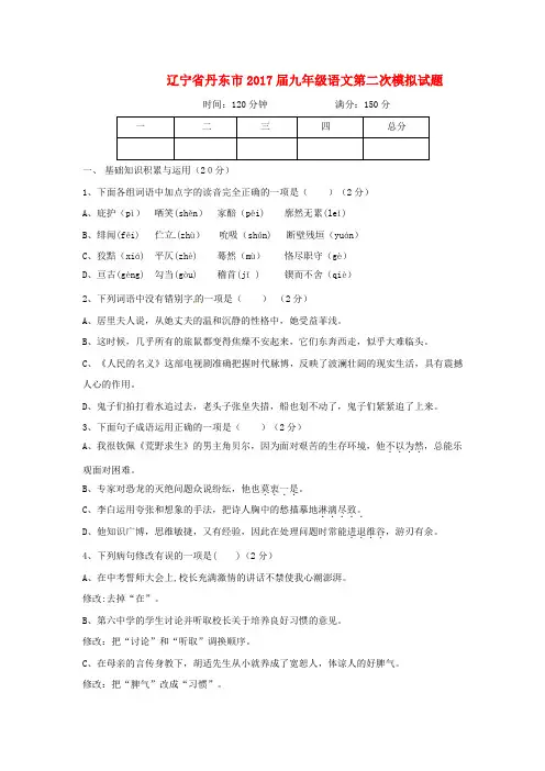 辽宁省丹东市2017届九年级语文第二次模拟试题含答案