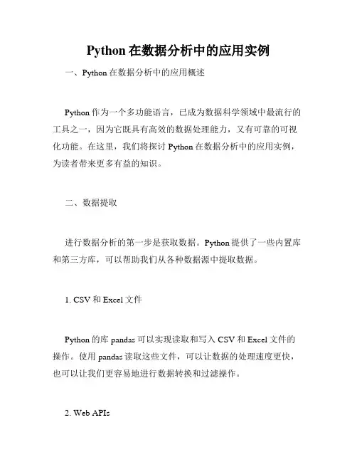 Python在数据分析中的应用实例