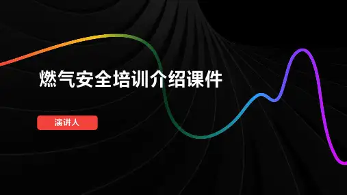 燃气安全培训介绍课件