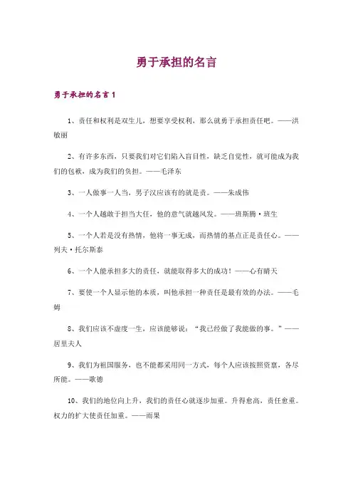 勇于承担的名言