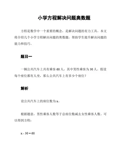 小学方程解决问题奥数题
