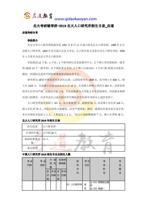 北大考研辅导班-2019北大人口研究所招生目录_启道