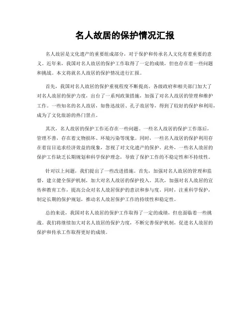 名人故居的保护情况汇报