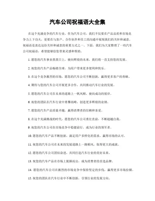 汽车公司祝福语大全集