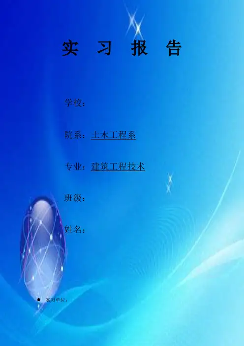 建筑工程技术-实习报告
