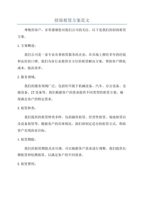 招商租赁方案范文