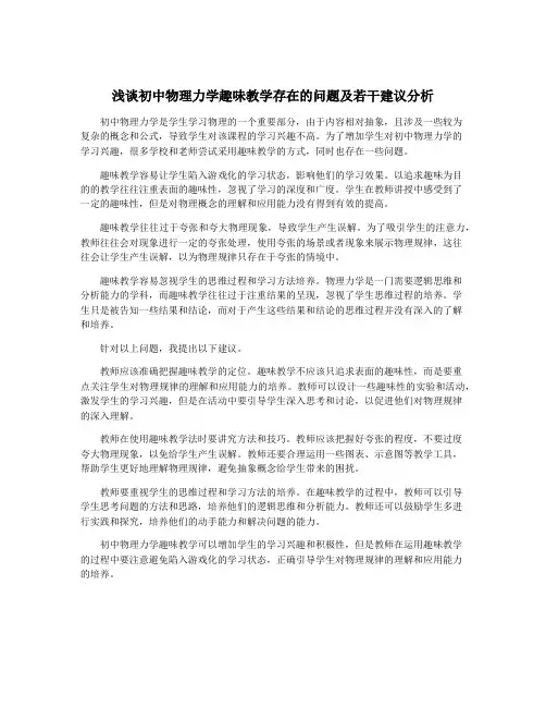浅谈初中物理力学趣味教学存在的问题及若干建议分析
