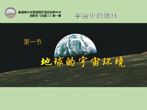 湘教版高中地理必修一第一章第一节《地球的宇宙环境》优质课件(共30张PPT)