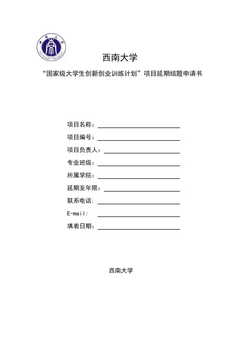 西南大学“国家级大学生创新创业训练计划”项目延期结题申请书