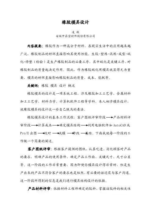 橡胶模具设计
