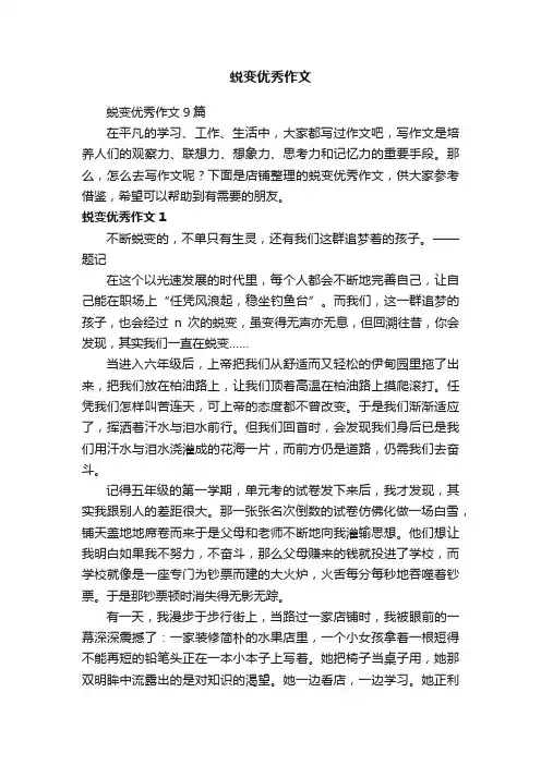蜕变优秀作文