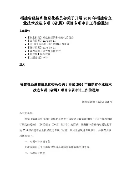 福建省经济和信息化委员会关于开展2016年福建省企业技术改造专项（省属）项目专项审计工作的通知