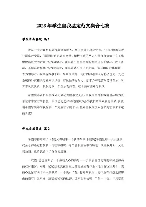 2023年学生自我鉴定范文集合七篇_1
